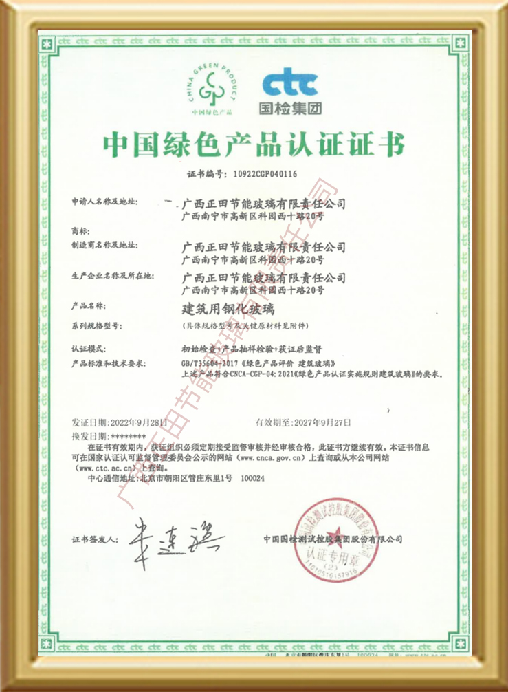 中国绿色产品认证证书-建筑用钢化玻璃
