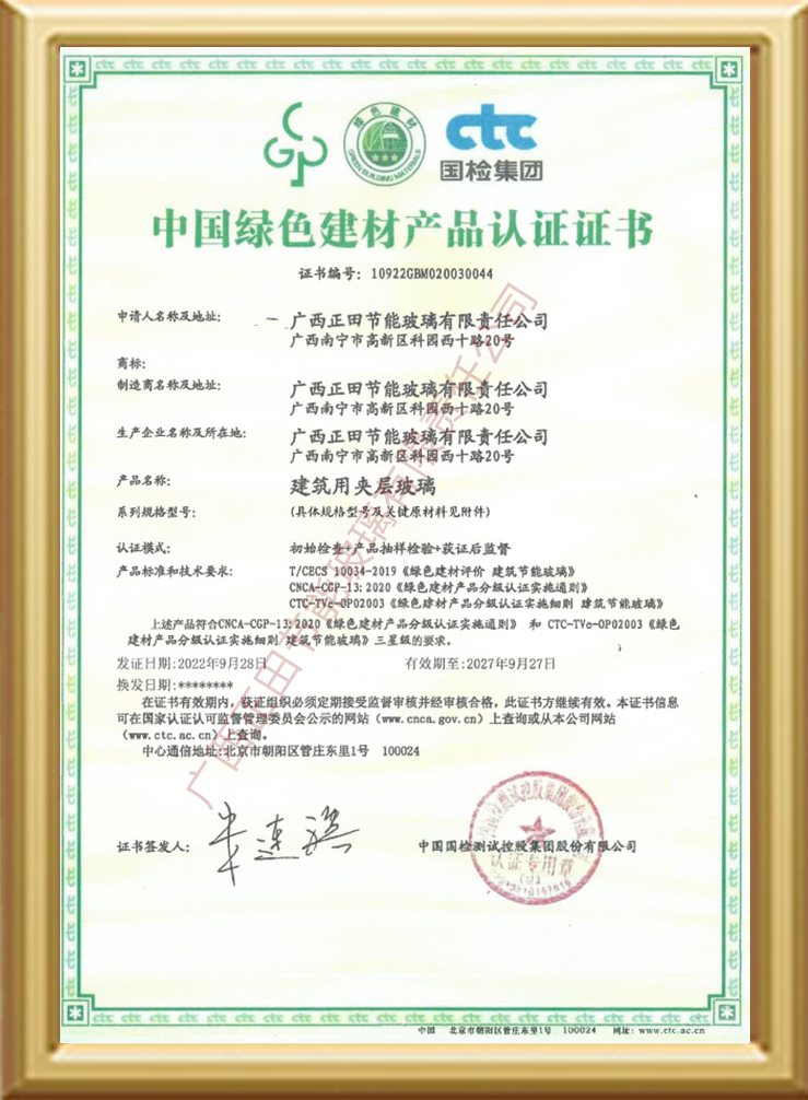 中国绿色建材产品认证证书-建筑用夹层玻璃