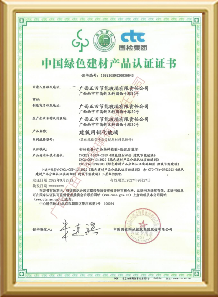 中国绿色建材产品认证证书-建筑用钢化玻璃