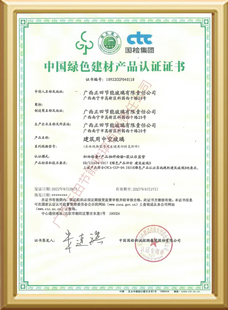 中国绿色建材产品认证证书-建筑用中空玻璃