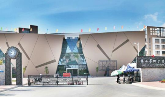 广西艺术学院
